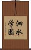 泗水学園 Scroll