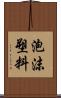 泡沫塑料 Scroll