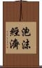 泡沫經濟 Scroll