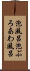 泡風呂 Scroll