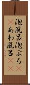 泡風呂 Scroll