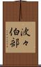 波々伯部 Scroll