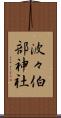 波々伯部神社 Scroll