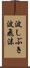 波しぶき Scroll