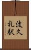波久礼駅 Scroll