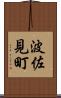 波佐見町 Scroll