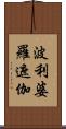 波利婆羅遮伽 Scroll
