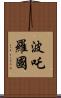 波吒羅國 Scroll
