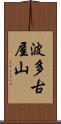 波多古屋山 Scroll