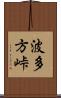 波多方峠 Scroll
