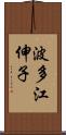 波多江伸子 Scroll