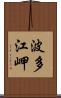 波多江岬 Scroll