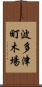 波多津町木場 Scroll