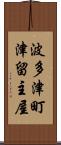 波多津町津留主屋 Scroll