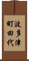 波多津町田代 Scroll