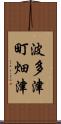 波多津町畑津 Scroll