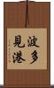 波多見港 Scroll