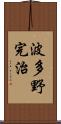 波多野完治 Scroll