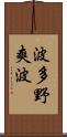 波多野爽波 Scroll