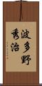 波多野秀治 Scroll