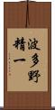波多野精一 Scroll