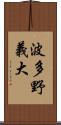 波多野義大 Scroll