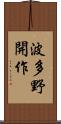 波多野開作 Scroll