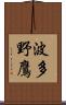 波多野鷹 Scroll