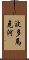 波多馬克河 Scroll