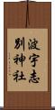 波宇志別神社 Scroll