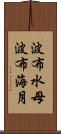 波布水母 Scroll