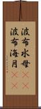 波布水母(rK) Scroll