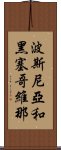 波斯尼亞和黑塞哥維那 Scroll