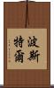 Postel Scroll