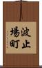 波止場町 Scroll