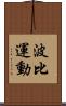 波比運動 Scroll