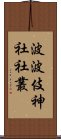 波波伎神社社叢 Scroll