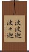 波波迦 Scroll