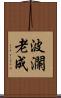 波瀾老成 Scroll
