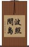 波照間島 Scroll