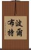 波爾布特 Scroll