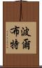 波爾布特 Scroll