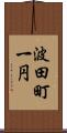 波田町一円 Scroll