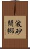 波砂間郷 Scroll