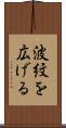 波紋を広げる Scroll