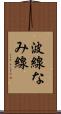 波線 Scroll