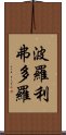 波羅利弗多羅 Scroll