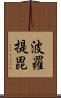 波羅提毘 Scroll