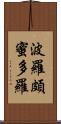 波羅頗蜜多羅 Scroll