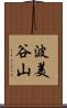 波美谷山 Scroll